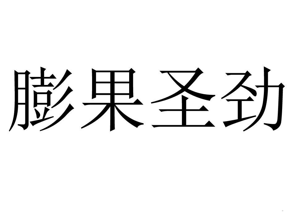膨果圣劲logo