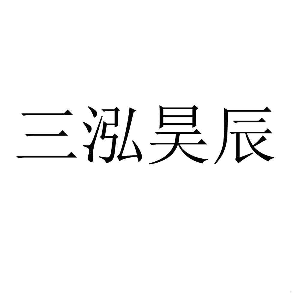 三泓昊辰logo