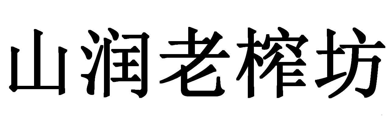 山润老榨坊logo