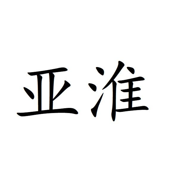 亚淮logo