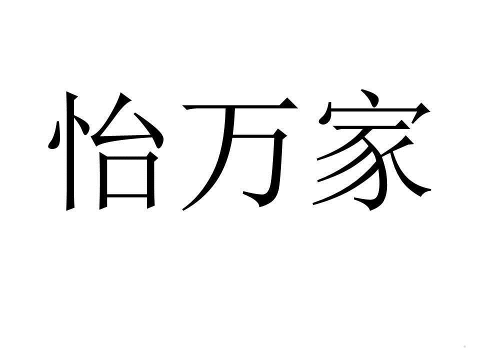 怡万家logo
