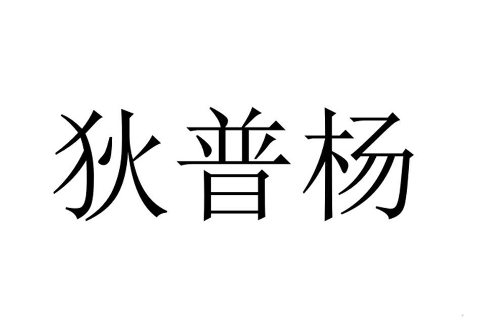 狄普杨logo