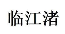 临江渚logo
