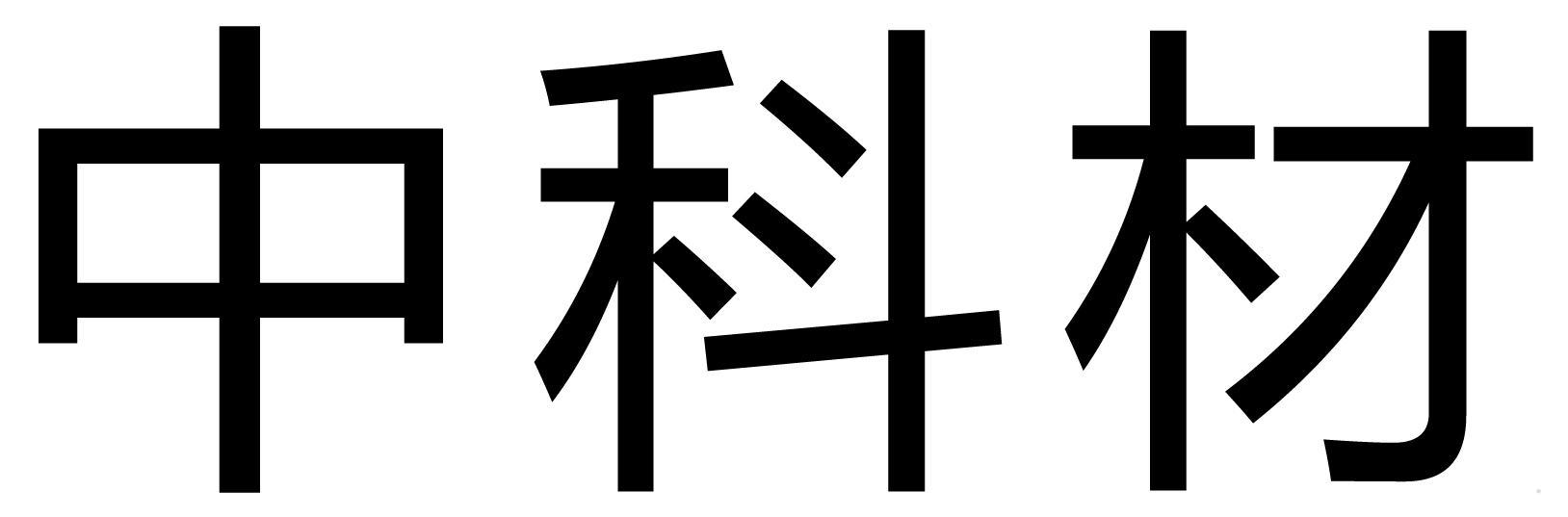 中科材logo