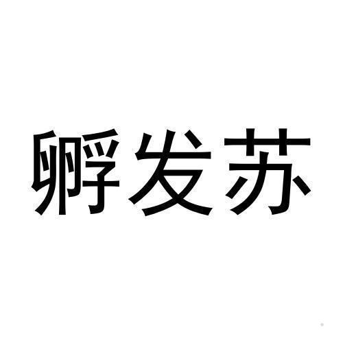 孵发苏logo