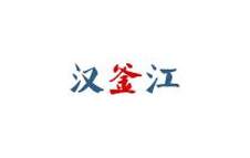 汉釜江logo