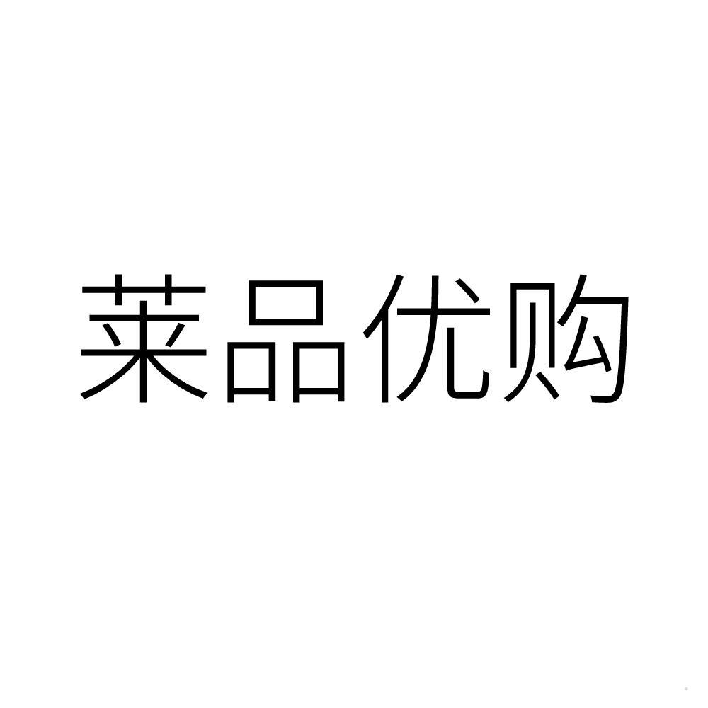 莱品优购logo