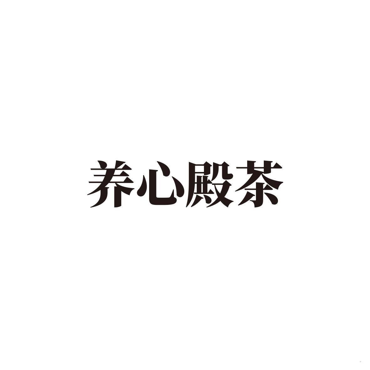 养心殿茶logo