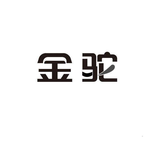 金驼logo