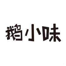 鹅小味logo