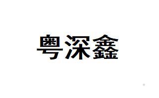 粤深鑫logo