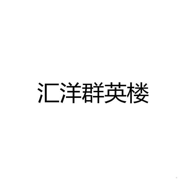 汇洋群英楼logo