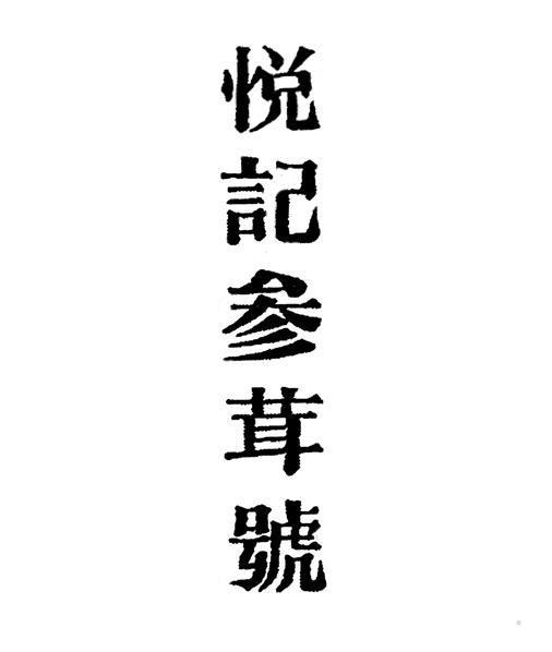 悦记参茸号logo