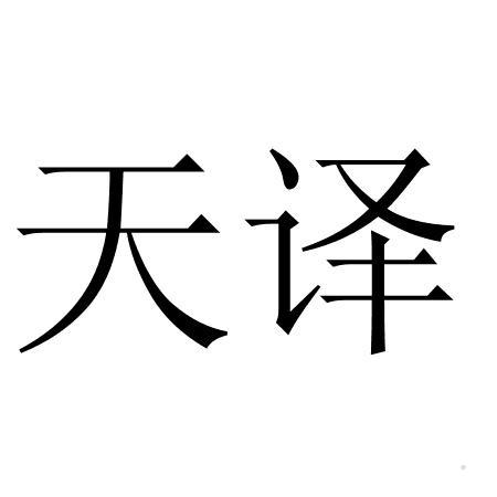 天译logo