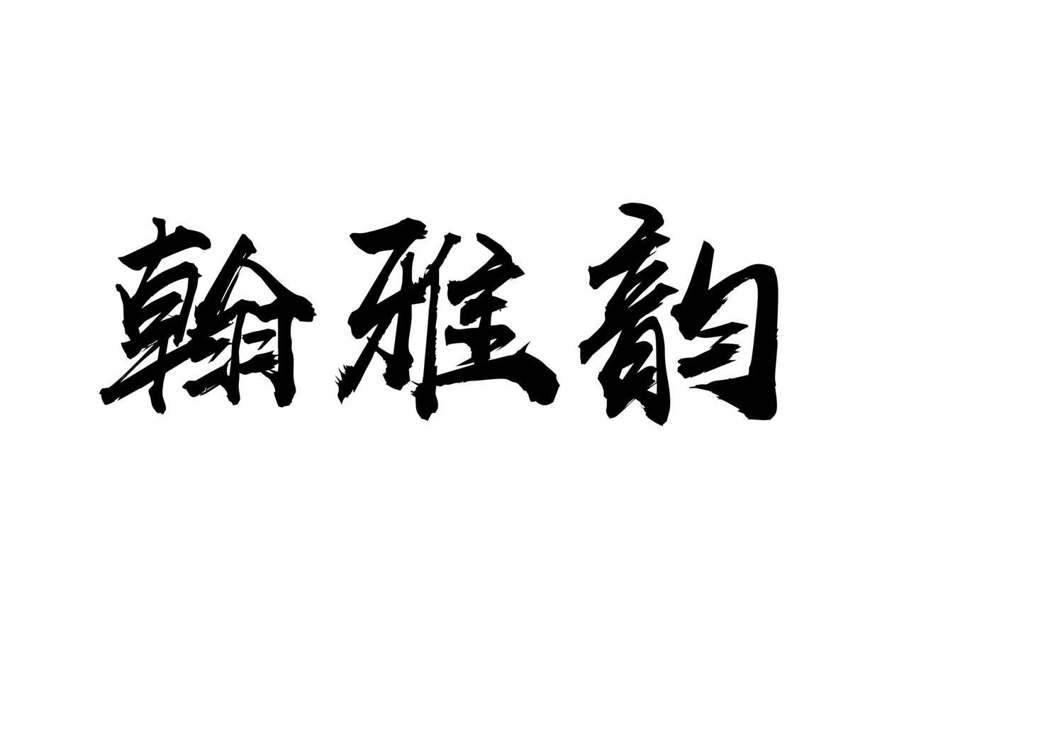 翰雅韵logo