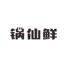锅仙鲜logo
