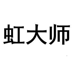 虹大师logo