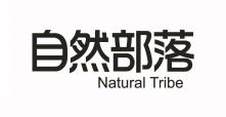 自然部落 NATURAL TRIBE