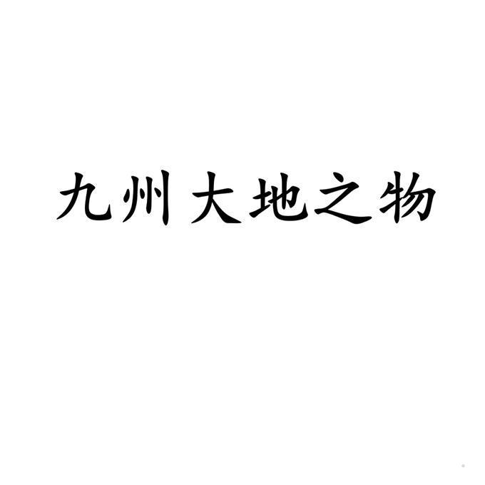 九州大地之物logo