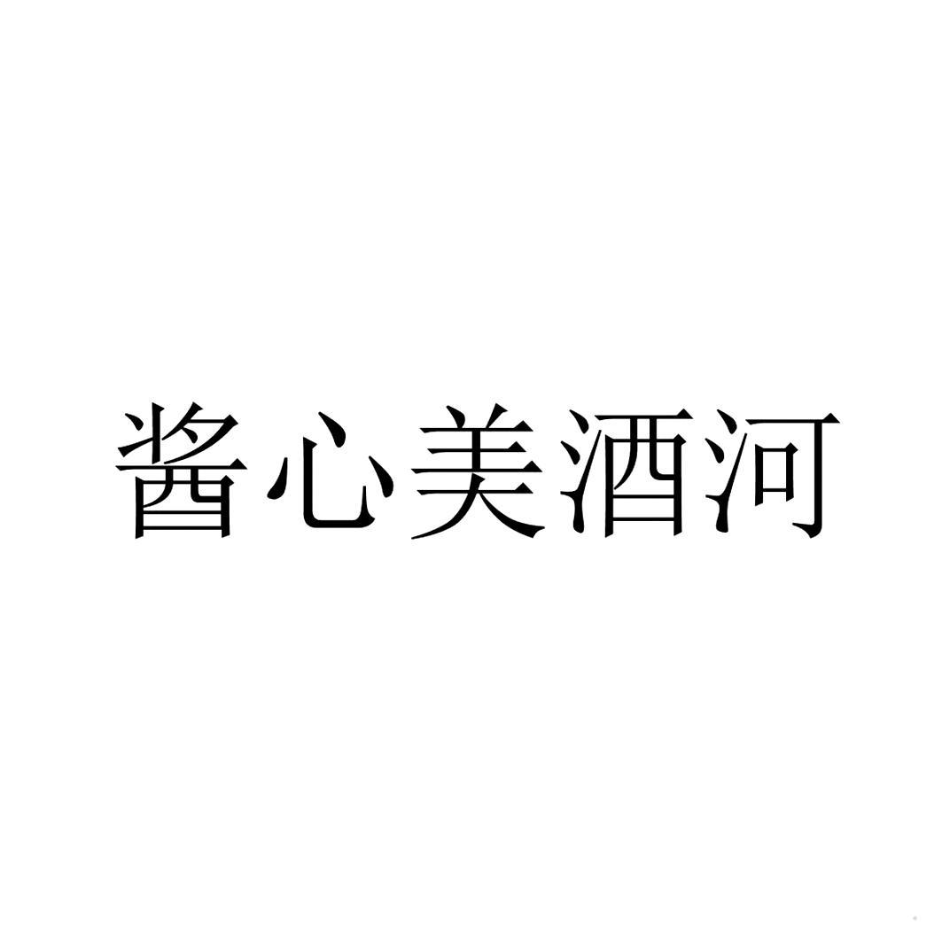 酱心美酒河logo