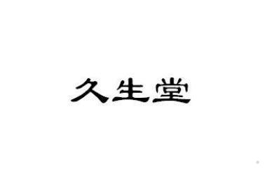 久生堂logo