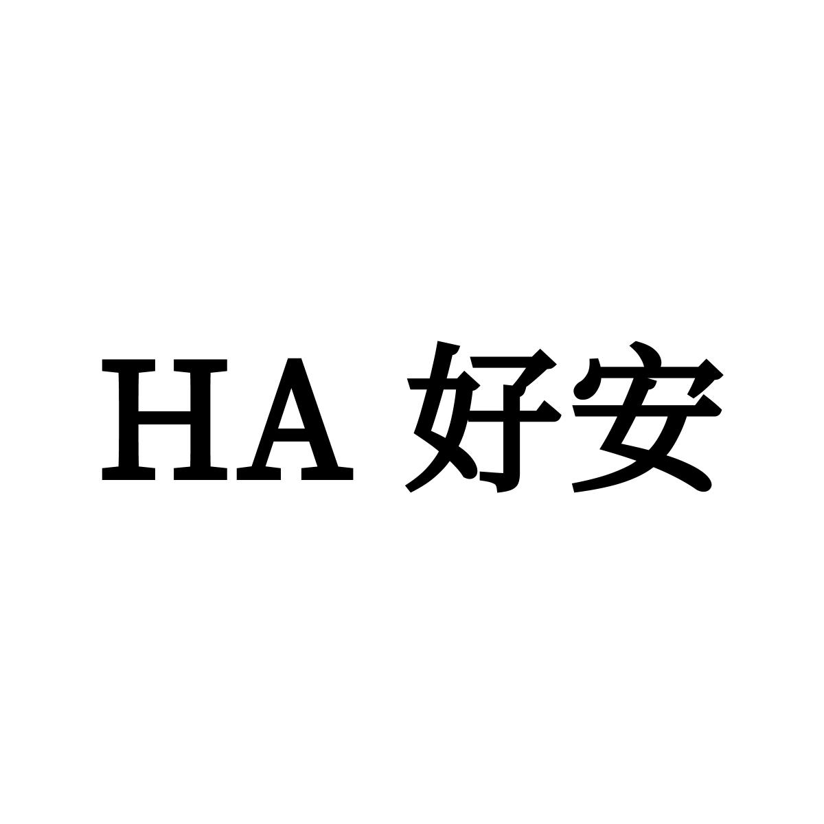 HA 好安logo