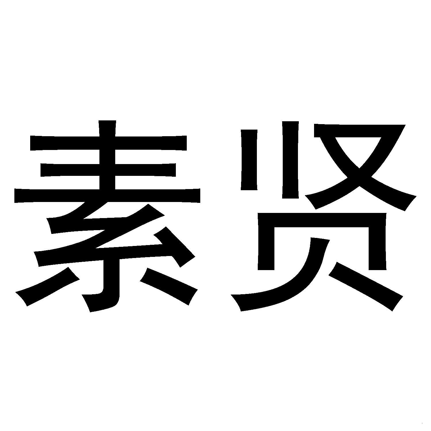 素贤logo