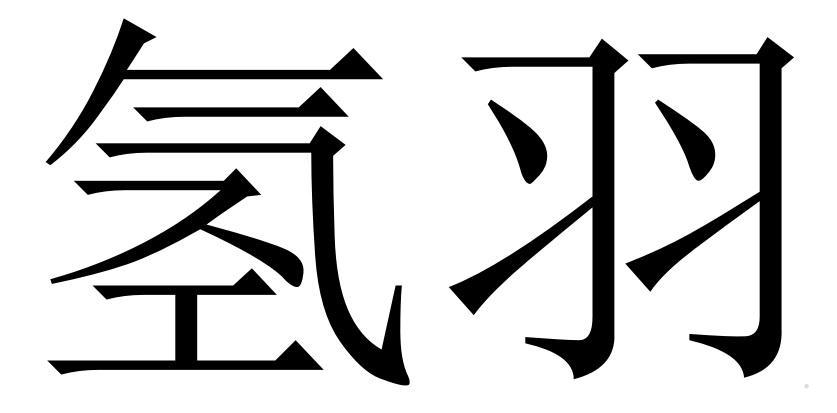 氢羽logo