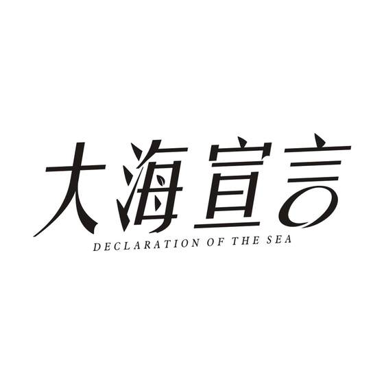 大海宣言 DECLARATION OF THE SEA