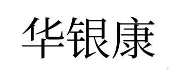 华银康logo