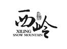 西岭 雪山 XILING SNOW MOUNTAIN