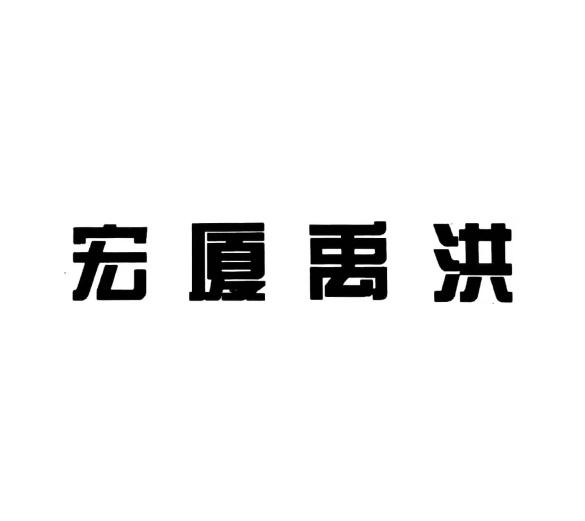 宏厦禹洪logo