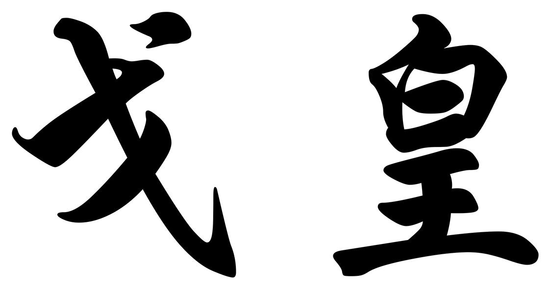 戈皇logo