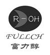 富力醇 FULLCH R-OH