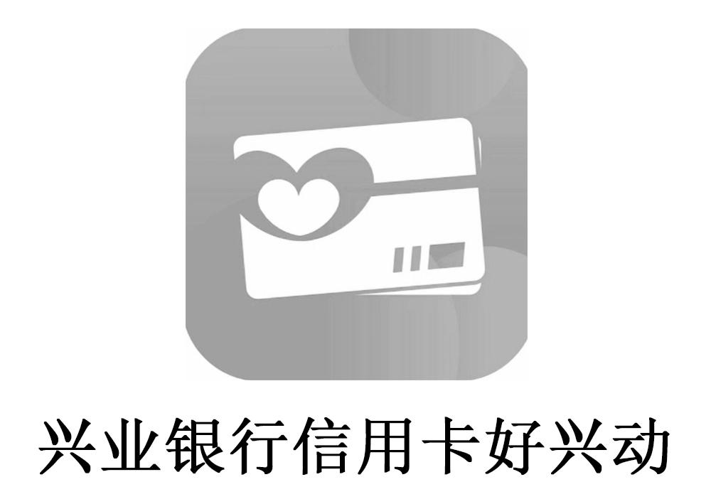 兴业银行信用卡好兴动logo