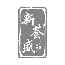 新荟盛logo