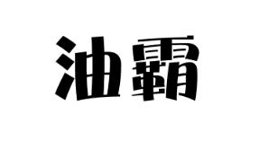 油霸logo