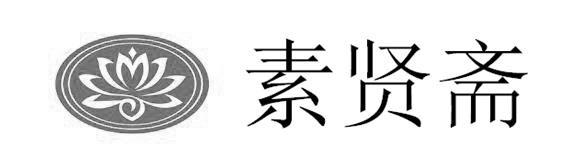 素贤斋logo