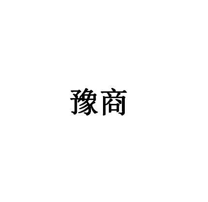豫商logo