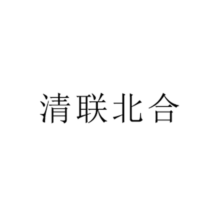 清联北合logo