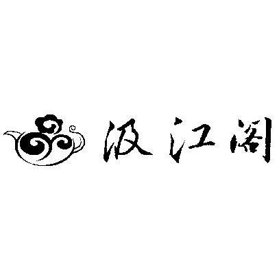 汲江阁logo
