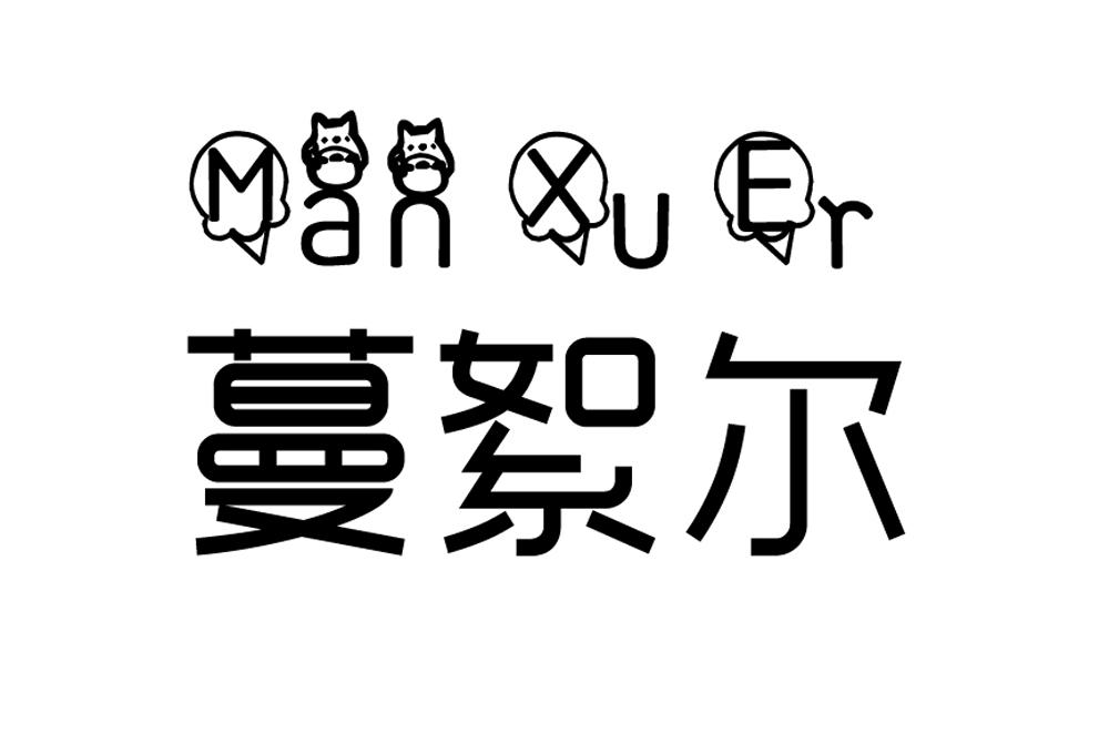 蔓絮尔logo