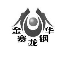 金赛龙钢华logo
