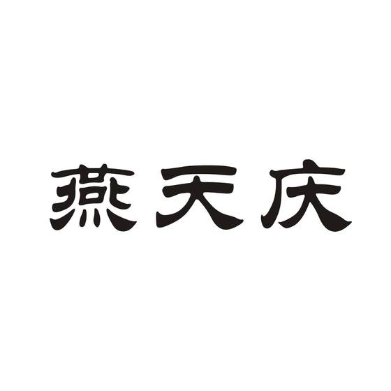燕天庆logo