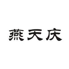 燕天庆logo