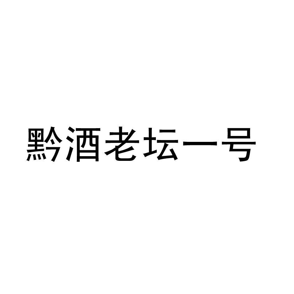 黔酒老坛一号logo