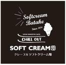 SOFTCREAM BATAKE SINCE 2014 VEGE SWEETS CAFE CHILL OUT SOFT CREAM 畑