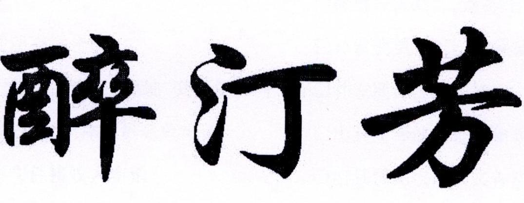 醉汀芳logo