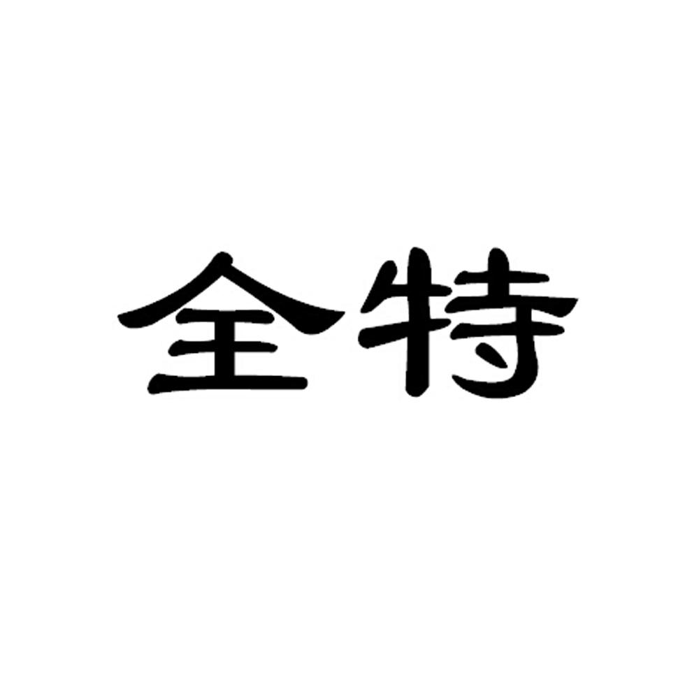全特logo