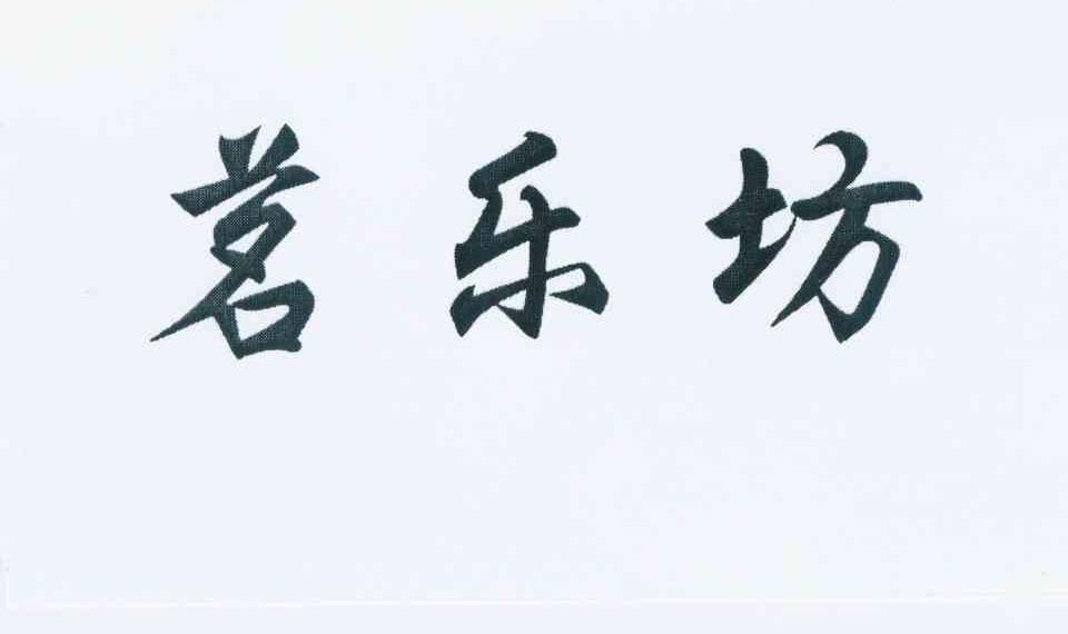 茗乐坊logo